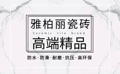 【雅柏丽瓷砖】瓷砖空鼓怎么处理